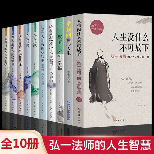 弘一法师书籍全集10册 人生没什么不可放下 一念放下万般从容李叔同传 悲欣交集 弘一法师传爱是慈悲 书法字帖哲学宗教心灵修养