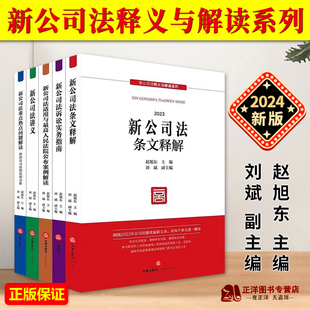 文本 社 刘斌 2023公司法修改最新 赵旭东 公司法2024新公司法讲义 正版 公司法律实务指南法律出版 2024新公司法释义与解读系列全5册