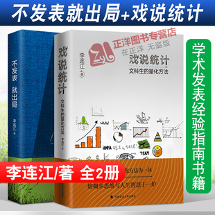 正版】不发表就出局+戏说统计 文科生的量化方法 李连江套装2本 中国政法大学出版社 学术发表经验指南书籍可搭配应用统计学书籍