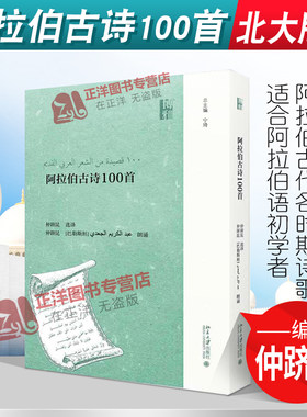 阿拉伯古诗100首 仲跻昆著 阿拉伯古代各时期诗歌 诗歌流派 适合阿拉伯语初学者 喜爱阿拉伯文学读者 北京大学出版社9787301305799