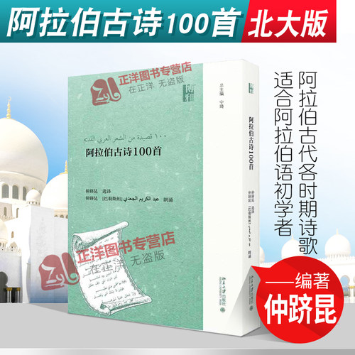 阿拉伯古诗100首 仲跻昆著 阿拉伯古代各时期诗歌 诗歌流派 适合阿拉伯语初学者 喜爱阿拉伯文学读者 北京大学出版社9787301305799