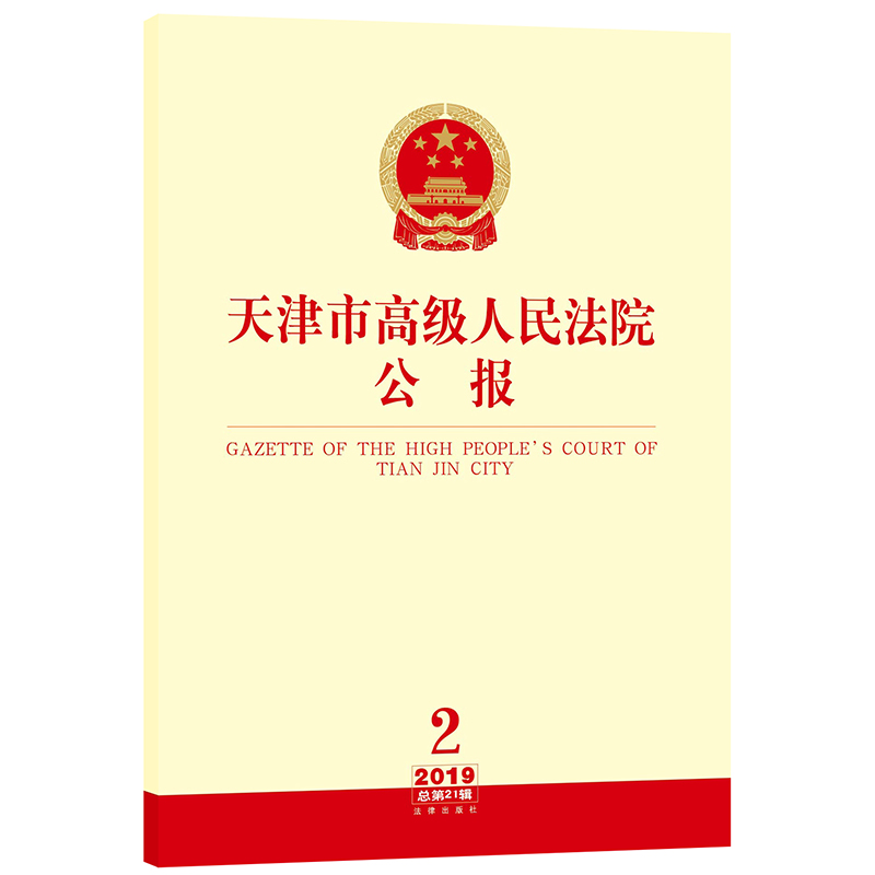 2019年第2辑 天津市高级人民法院公报 总第21辑 天津市高级人民法院主办 司法知情权 规范性文件 商品房预售合同纠纷 法律书籍