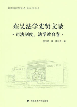 正版现货 东吴法学先贤文录:司法制度、法学教育卷   东吴法学文丛