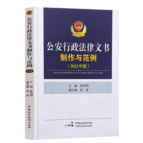 正版现货 公安行政法律文书制作与范例 2021年版 孙茂利 孙萍 法律文书写作 中国民主法制出版社
