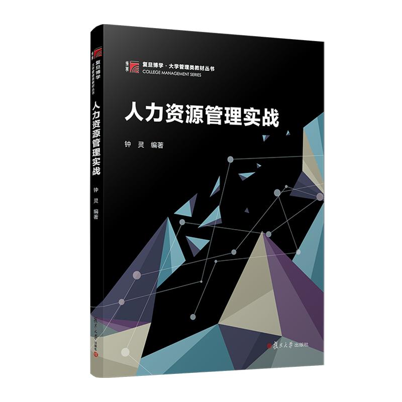 正版2025新书 人力资源管理实战 钟灵 复旦博学 大学管理类教材丛书 复旦大学出版社9787309176575