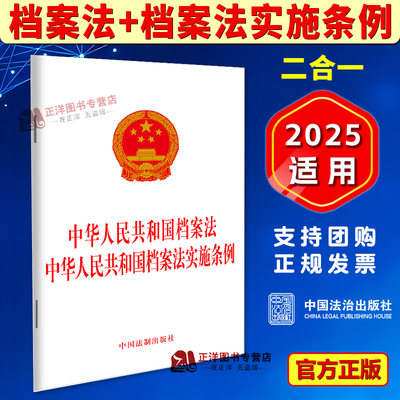 正版2025适用 二合一 中华人民共和国档案法 中华人民共和国档案法实施条例 单行本法律法规法条 中国法制出版社9787521642049