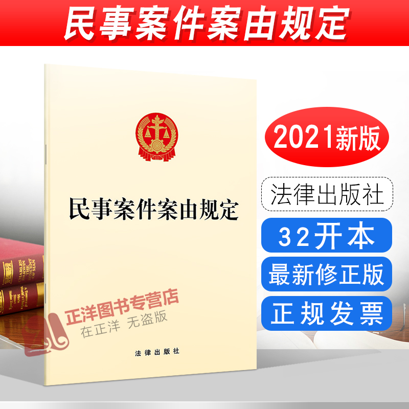 正版2023年版适用 民事案件案由规定 32开 新修订法律法规法条 未成年人保护民事公益诉讼 公益诉讼 法律出版社