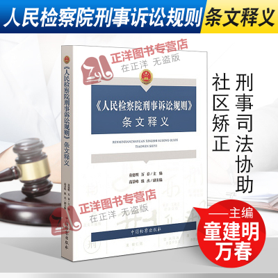 2020新书 人民检察院刑事诉讼规则条文释义 童建明 万春 刑法执行 刑事司法协助 社区矫正 法律书籍 中国检察出版社9787510224072