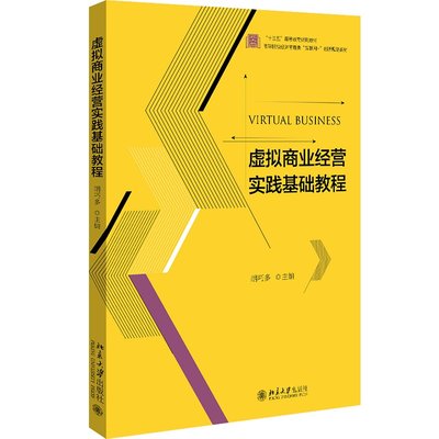 正版现货 虚拟商业经营实践基础教程 胡巧多 十三五高等教育规划教材 高等院校经济管理类互联网+创新规划教材 人力资源 市场开拓