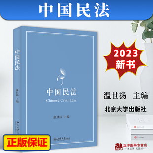 温世扬 法学教材本科生民法教材 民法基本原理 正版 北京大学出版 中国民法 民法各编法律教材 社9787301329412 2023新书