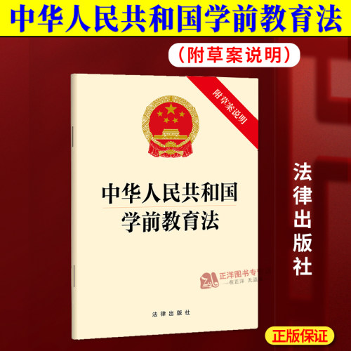 正版2024新书 中华人民共和国学前教育法 附草案说明 32开本 法律出版社9787519795740
