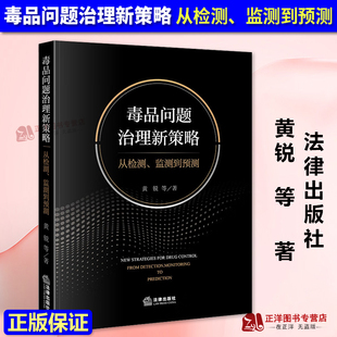 正版2025新书 毒品问题治理新策略 从检测 监测到预测 黄锐 法律出版社9787524403784