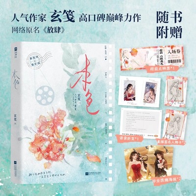 认准正版】本色 网络原名《放肆》玄笺力作 一世清白秦意浓 VS 人间理想唐若遥她终于不再是过客她是个归人 青春文学书籍实体小说