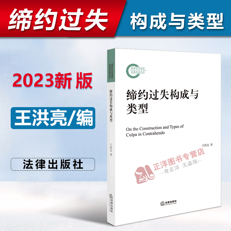 正版2023新书 缔约过失构成与类型 王洪亮 法律出版社9787519768980
