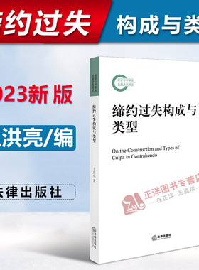 正版2023新书 缔约过失构成与类型 王洪亮 法律出版社9787519768980