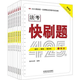 2025拓朴 快刷题 法考口袋书 金题随身练 2025国家统一法律职业资格考试攻略 快刷题 全八册 拓朴法考 法治出版社9787521648102