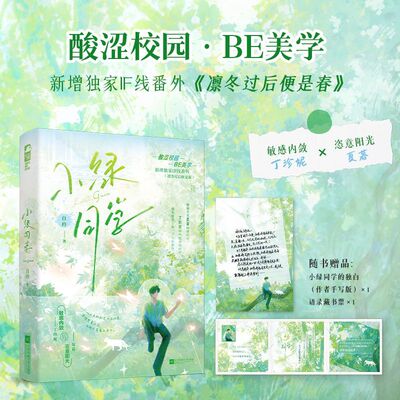 小绿同学 自矜著 敏感内敛丁珍妮x恣意阳光夏暮 酸涩校园BE美学 新增独家IF线番外 宝藏双向暗恋BE青春校园意难平言情小说正版书籍