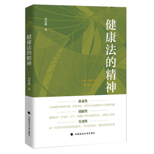 正版2024新书 健康法的精神 刘炫麟 健康法总论 医事法 公共卫生法 健康产品法 健康保障法 中国政法大学出版社9787576409574