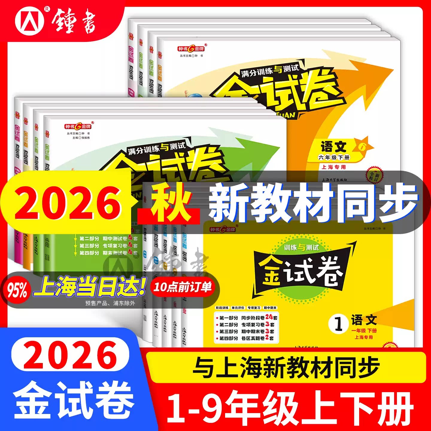 2026新版金试卷上海沪教正版一二三年级四五六七八九年级上下册语文数学英语牛津N物理化学人教上海小学初中同步配全一册钟书金牌