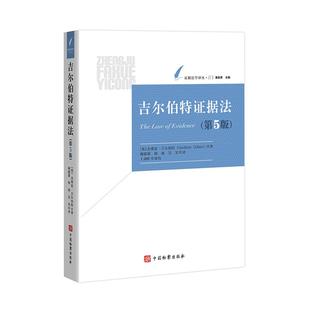 正版2025新书 吉尔伯特证据法 第五版 谢甜甜 何西 吴昊 证据法学译丛 中国检察出版社9787510233500