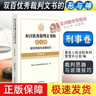2022新书 双百优秀裁判文书的形与神 裁判思路与说理技巧 刑事卷 审判管理办公室 编 人民法院出版社9787510934803