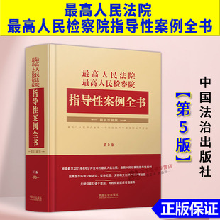 正版2025新书 最高人民法院 最高人民检察院指导性案例全书 第5版 收录截至2025年6月公开发布指导性案 法治出版社9787521653632