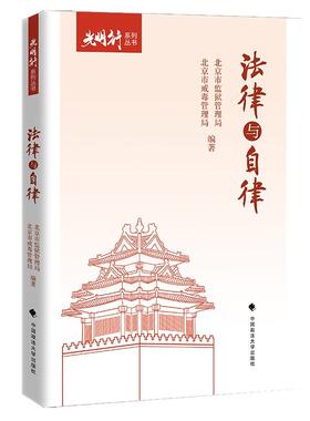 正版2025新书 法律与自律 北京市监狱管理局 北京市戒毒管理局 光明行系列丛书 中国政法大学出版社9787576419856