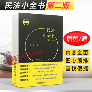 第二版 便携版 北京大学出版 现货 社9787301321379 九民纪要 民法小全书 民法典 正版 唐勇