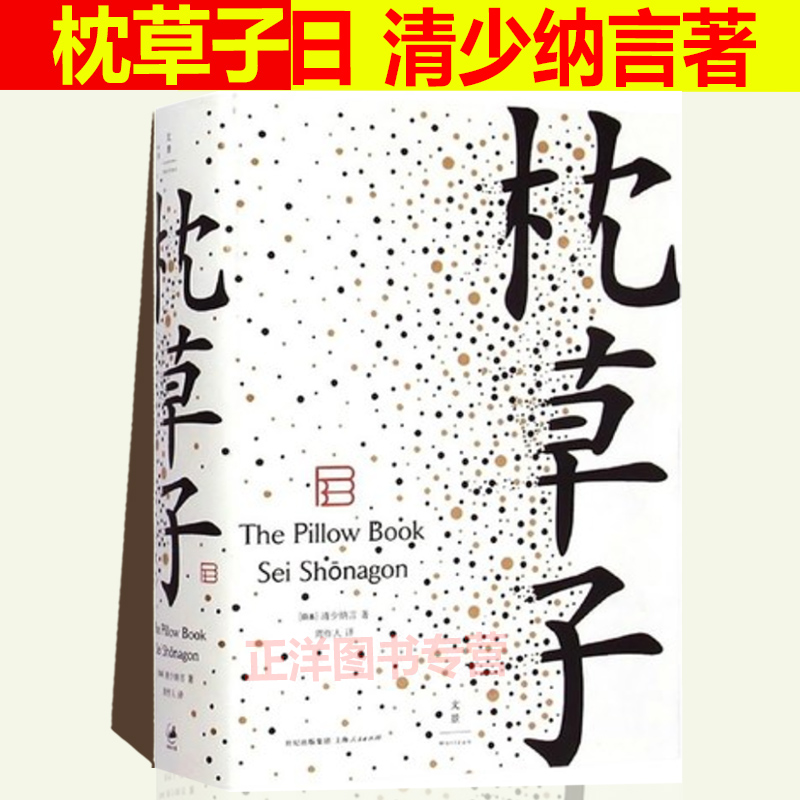 正版现货 枕草子 日 清少纳言 随笔文学高峰 周作人经典译本用以了解日本文学的细腻美感以及日本文化中的审美趣味 上海人民出版社