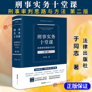 正版2025新书 刑事实务十堂课 刑事审判思路与方法第二版 于同志 审判思维与方法运用丛书 刑事审判实务刑事案件办案技能 法律社