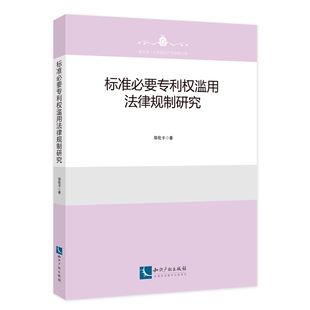 知识产权出版 正版 郑伦幸 标准必要专利权滥用法律规制研究 社9787513081191 2022新书