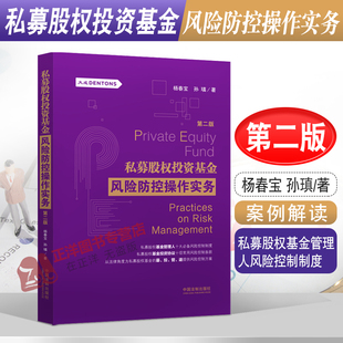 杨春宝 第2版 孙瑱著 私募股权基金管理人风险控制制度书籍 社 正版 中国法制出版 私募股权投资基金风险防控操作实务