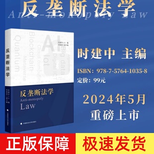 正版2024新书 反垄断法学 时建中 反垄断法总论 反垄断法实体制度 基本理论 实施制度 法律教材 中国政法大学出版社9787576410358