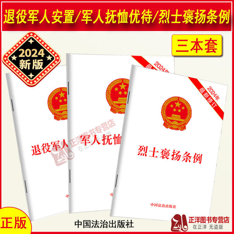 【官方正版】2025适用 烈士褒扬条例+退役军人安置条例+军人抚恤优待条例 单行本法条法律法规汇编 弘扬烈士精神优化抚恤优待程序 - 实物图