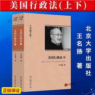 上下册 王名扬行政法三部曲 北京大学出版 王名扬全集 社9787301220955 行政法学研究 美国行政法 著作 正版 行政法经典