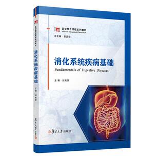 正版2025新书 消化系统疾病基础 刘秀萍 复旦大学出版社9787309180336
