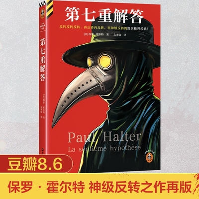 第七重解答 保罗·霍尔特经典名作不可能犯罪之王豆瓣8.6分 神级反转的绝世推理经典 外国欧美悬疑惊悚推理绝世正版侦探小说书籍