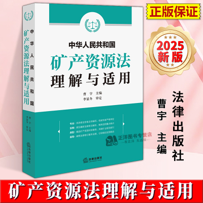 正版2025新书 中华人民共和国矿产资源法理解与适用 曹宇 逐条解读矿产资源法条文 规范解读 典型案例 法律出版社9787519799618