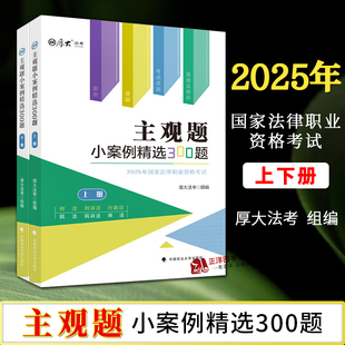 正版新书 厚大法考2025 主观题小案例精选300题 厚大法考 中国政法大学出版社9787576420524
