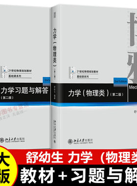 【北大正版】舒幼生 力学物理类+习题与解答 第二版 力学教材习题物理类专业学生本科大学考研基础进阶竞赛参考书 北京大学出版社