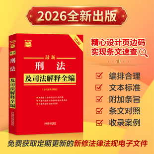 正版2026新书 最新刑法及司法解释全编 含刑法条文罪名 条文速查小红书 中国法治出版社9787521657586