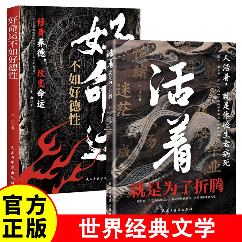 【认准正版】好命运不如好德行 +活着就是为了折腾 修身养德改变命运与其羡慕别人的成功幸运不如从自己做起余华作品原著长篇小说
