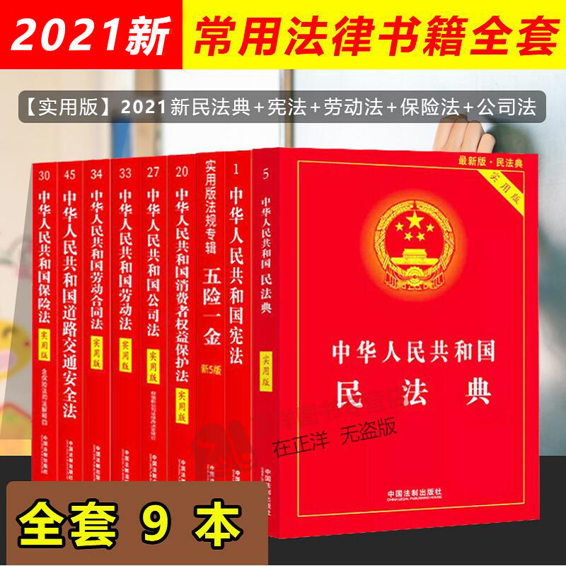 正版2025年适用常用法律书籍全套9本中华人民共和国民法典宪法合同法劳动法公司法最新版婚姻法保险法物权法中国法律法规法条