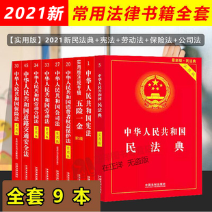 正版2025年适用常用法律书籍全套9本中华人民共和国民法典宪法合同法劳动法公司法最新版婚姻法保险法物权法中国法律法规法条