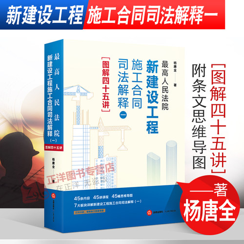 正版 最高人民法院新建设工程施工合同司法解释一 图解四十五讲 杨唐全 附条文思维导图 实务操作指南 法律出版社9787519758561