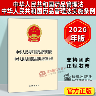 正版【2026年5月15日起施行】中华人民共和国药品管理法 中华人民共和国药品管理法实施条例 二合一法条 法律出版社9787524413462