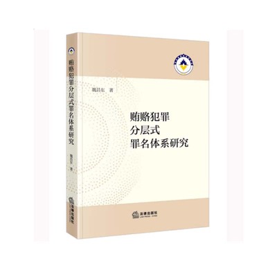 正版2022新书 贿赂犯罪分层式罪名体系研究 魏昌东 法律出版社9787519772314