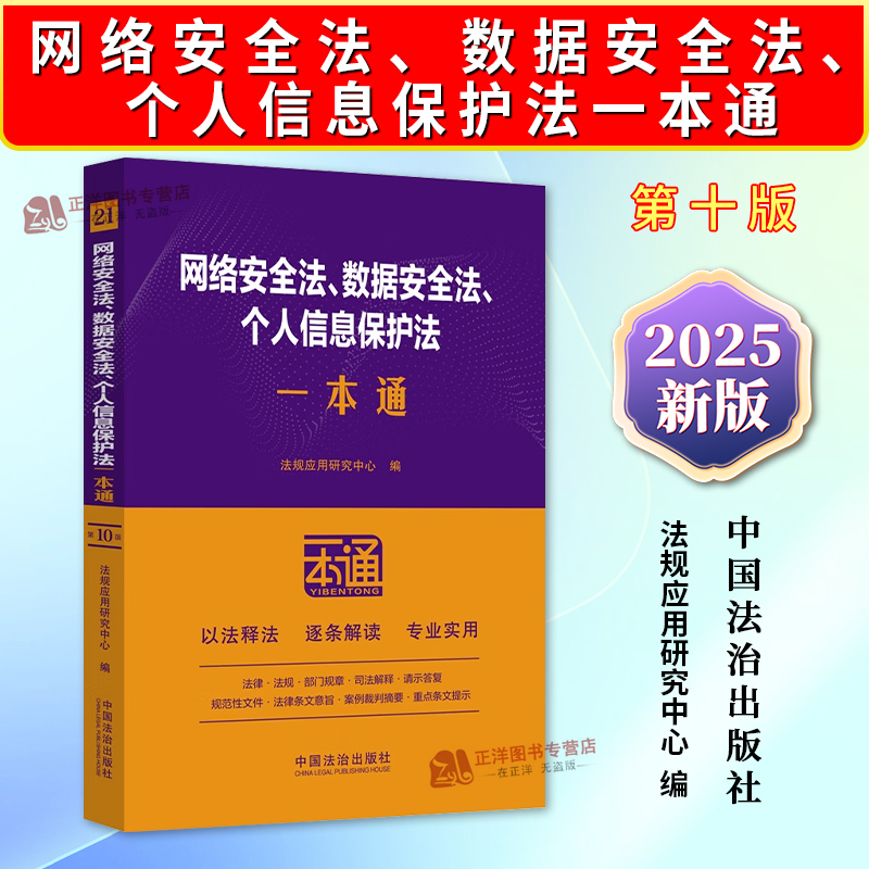 正版2025新书 网络安全法 数据安全法 个人信息保护法一本通 第十版 以案释法逐条解读 法律法规部门规章司法解释 中国法治出版社