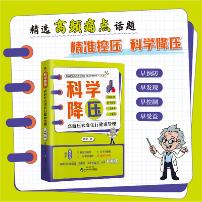 正版科学降压：高血压衣食住行健康管理 为高血压患者及高危人群提供健康管理让血压降下来 掌握血压管理的核心知识科普书籍
