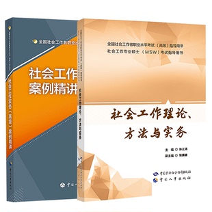 正版 套装2本 （高级）全国社会工作者职业水平考试用书 社会工作理论、方法与实务+社会工作实务案例精讲 孙江涛 中国人事出版社